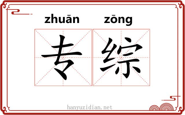 专综