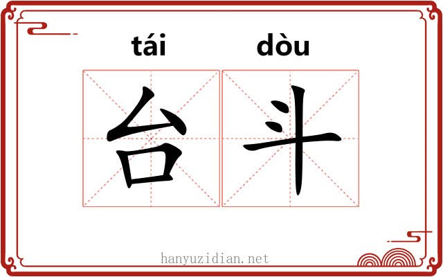 台斗