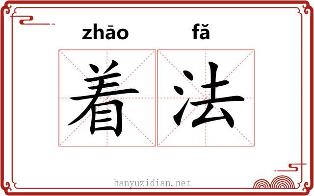着法 着法