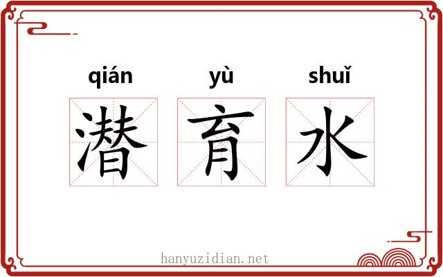 潜育水 潜育水