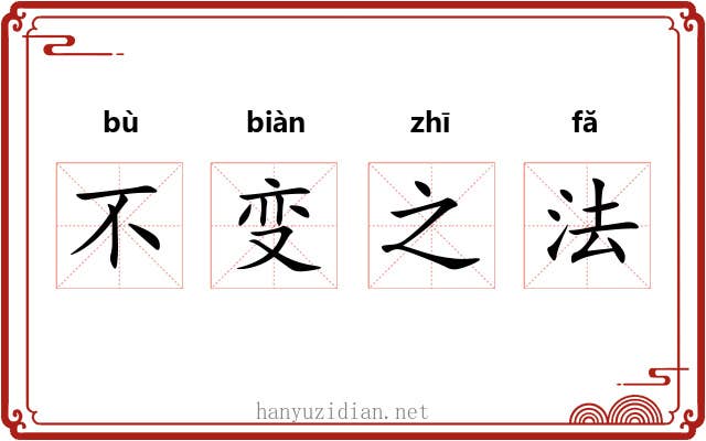 不变之法 不变之法