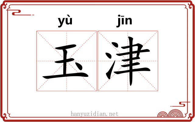 玉津