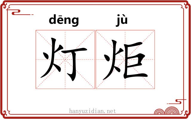灯炬