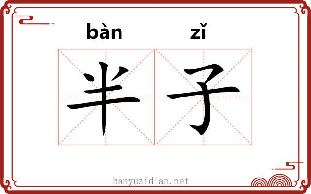 半子 半子