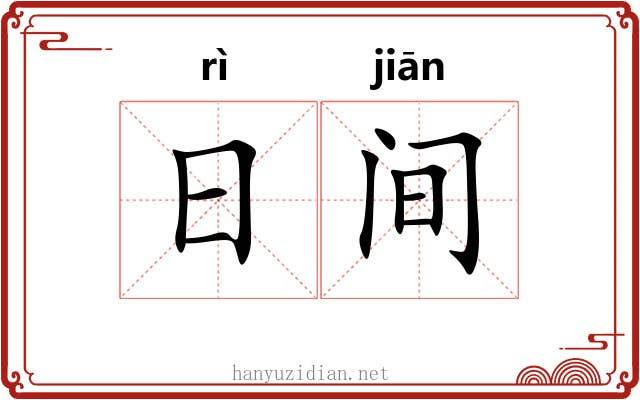 日间 日间
