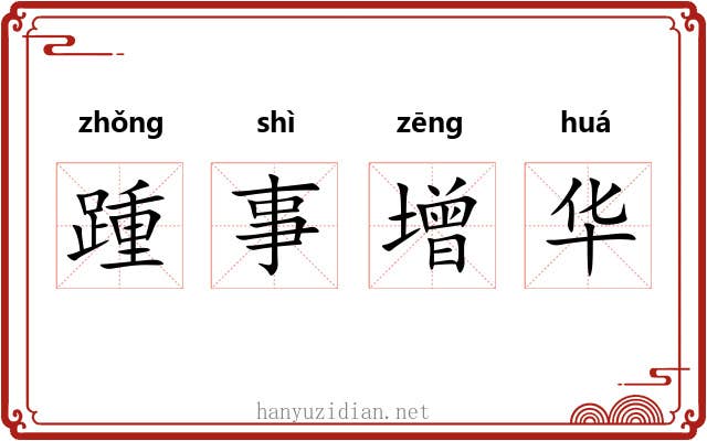 踵事增华