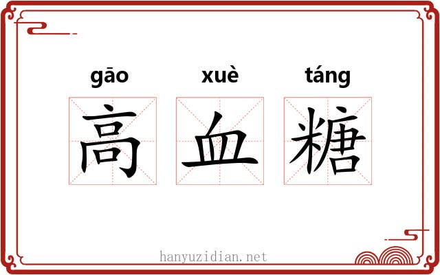 高血糖