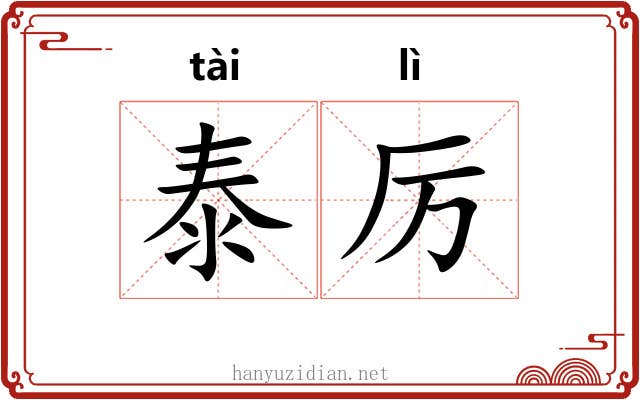 泰厉