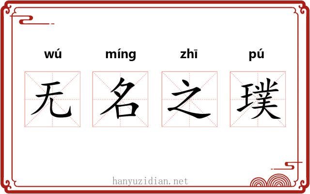 无名之璞 无名之璞
