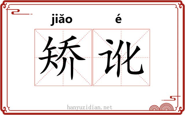矫讹 矫讹