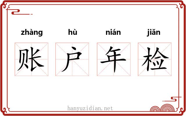 账户年检 账户年检