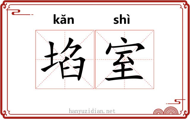 埳室