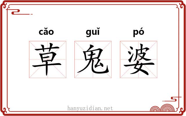 草鬼婆 草鬼婆