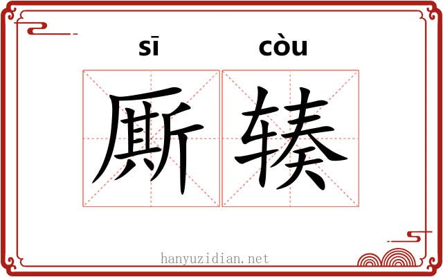 厮辏