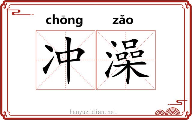 冲澡 冲澡