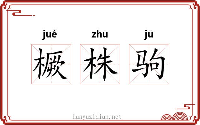 橛株驹