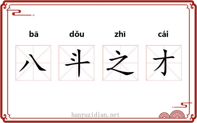 八斗之才