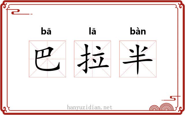巴拉半