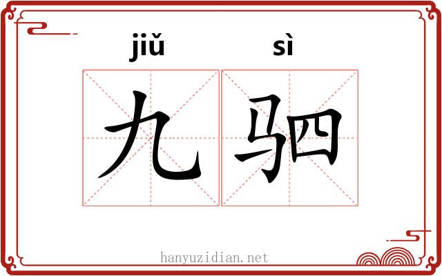九驷
