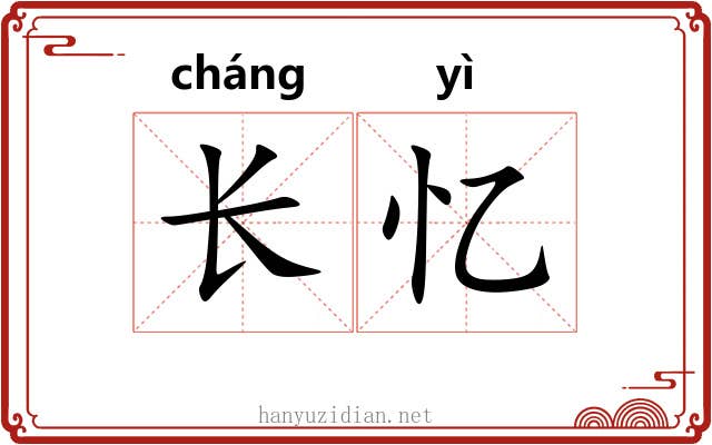长忆 长忆