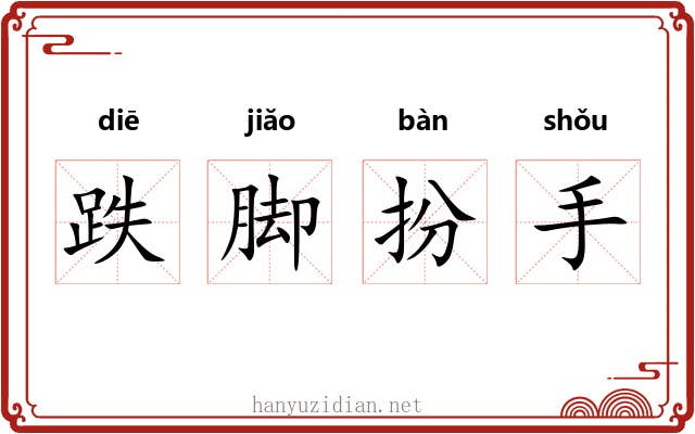 跌脚扮手 跌脚扮手