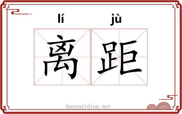 离距 离距