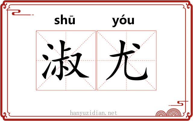 淑尤