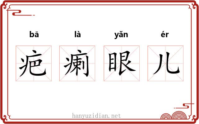 疤瘌眼儿 疤瘌眼儿