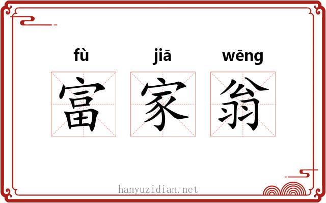 富家翁 富家翁