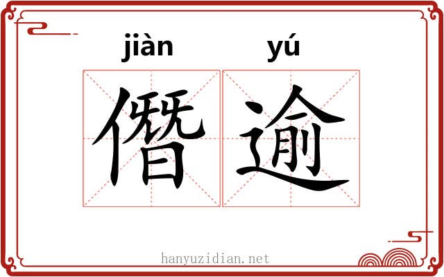 僭逾