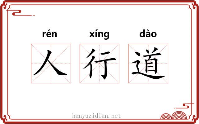 人行道 人行道