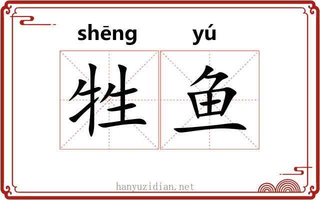 牲鱼