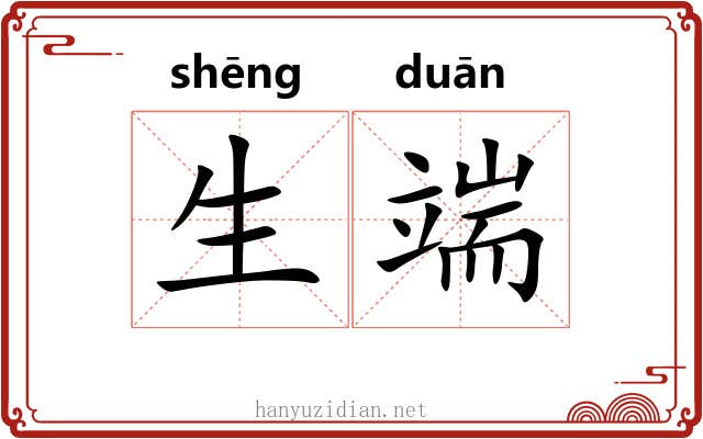 生端 生端