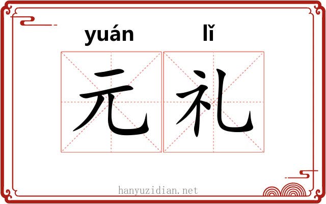 元礼 元礼