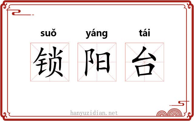 锁阳台 锁阳台