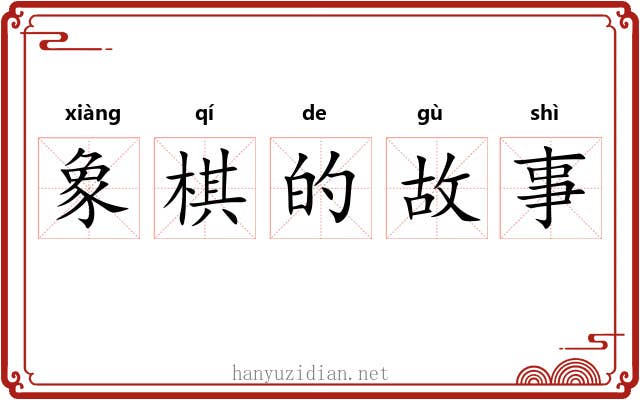 象棋的故事