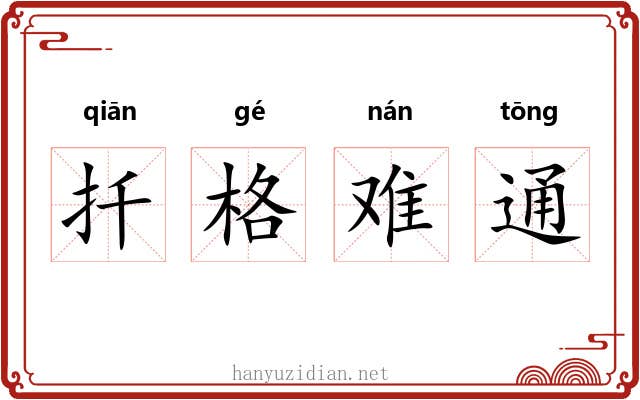 扦格难通