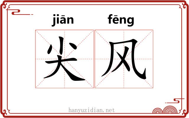 尖风 尖风
