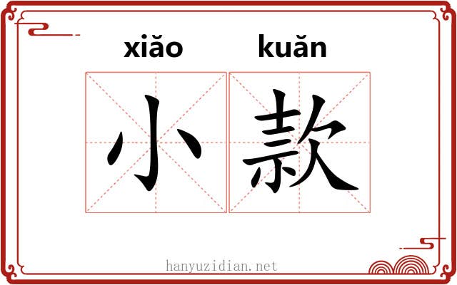 小款 小款