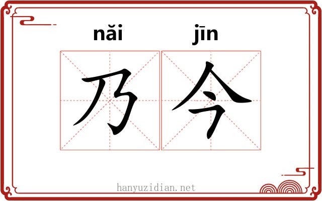 乃今