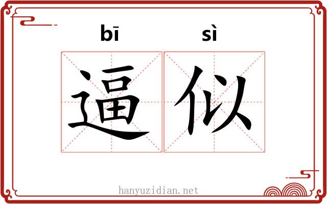 逼似