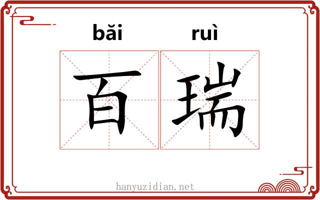 百瑞