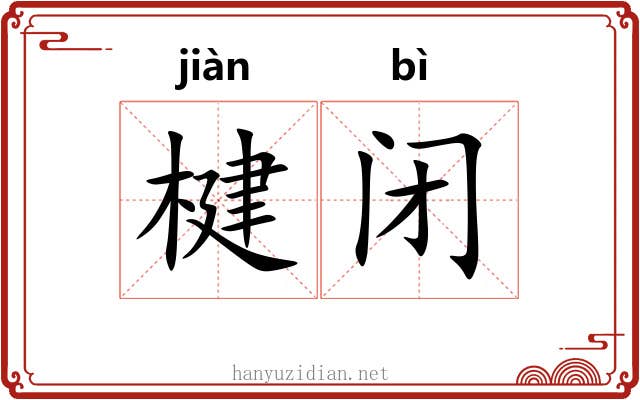 楗闭