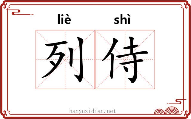 列侍