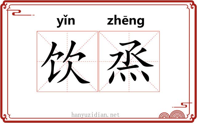 饮烝