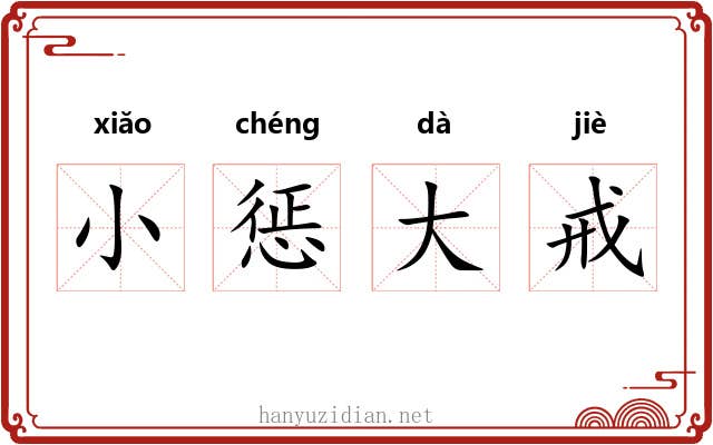 小惩大戒 小惩大戒