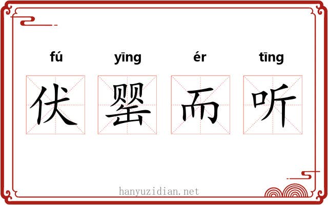 伏罂而听 伏罂而听