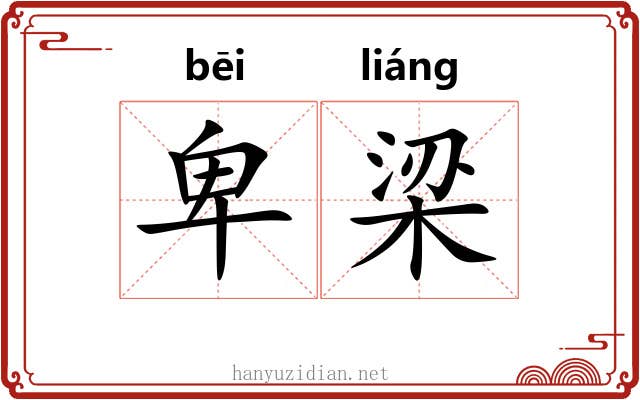 卑梁