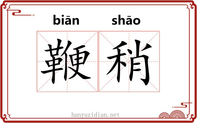 鞭稍