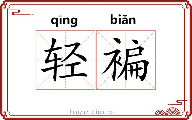 轻褊